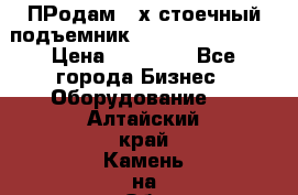 ПРодам 2-х стоечный подъемник OMAS (Flying) T4 › Цена ­ 78 000 - Все города Бизнес » Оборудование   . Алтайский край,Камень-на-Оби г.